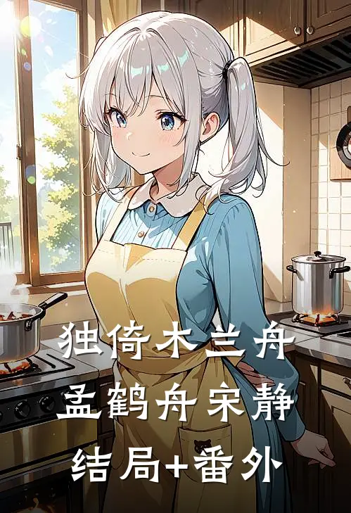 独倚木兰舟孟鹤舟宋静结局+番外