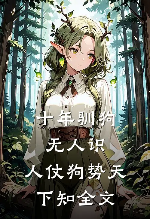 十年驯狗无人识，人仗狗势天下知全文
