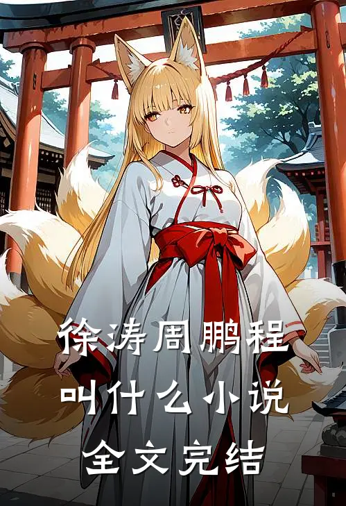 徐涛周鹏程叫什么小说全文完结
