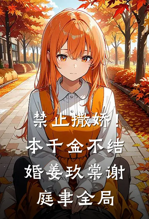 禁止撒娇！本千金不结婚姜玖棠谢庭聿全局