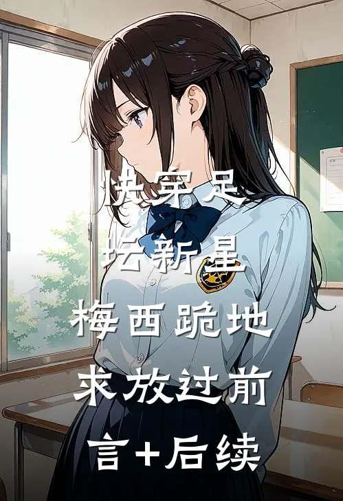 快穿足坛新星，梅西跪地求放过前言+后续