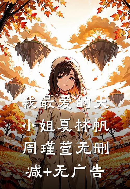 我最爱的大小姐夏林帆周瑾萱无删减+无广告