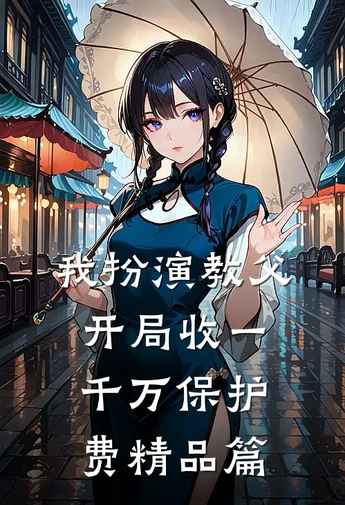 我扮演教父，开局收一千万保护费精品篇