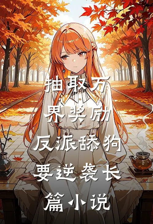 抽取万界奖励，反派舔狗要逆袭长篇小说
