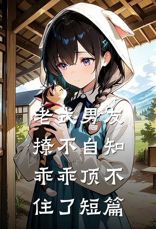 老式男友撩不自知，乖乖顶不住了短篇