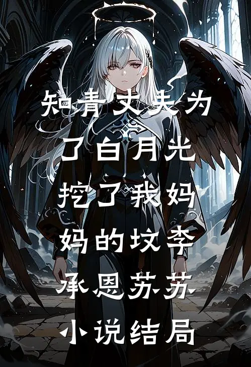 知青丈夫为了白月光挖了我妈妈的坟李承恩苏苏小说结局