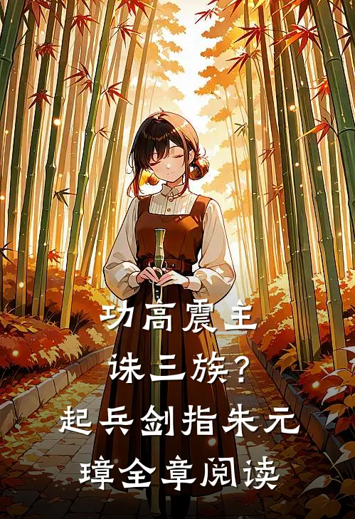 功高震主诛三族？起兵剑指朱元璋全章阅读