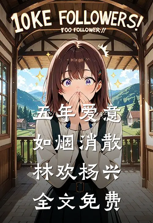 五年爱意，如烟消散林欢杨兴全文免费
