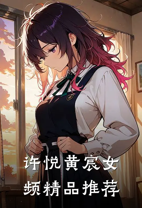 许悦黄宸女频精品推荐