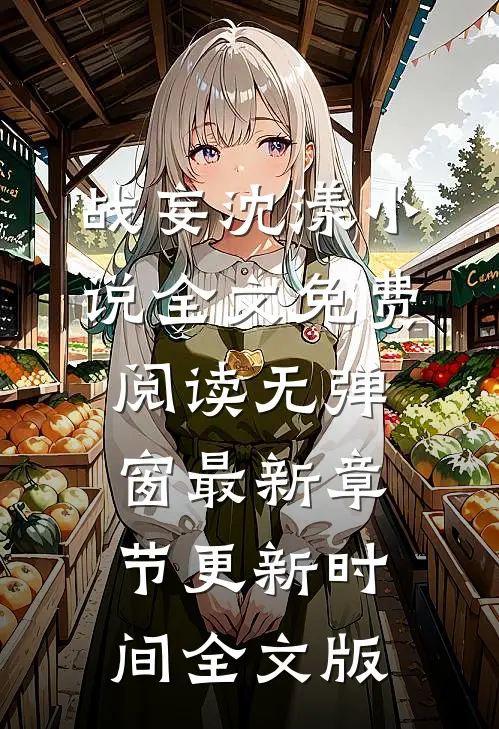 战妄沈漾小说全文免费阅读无弹窗最新章节更新时间全文版