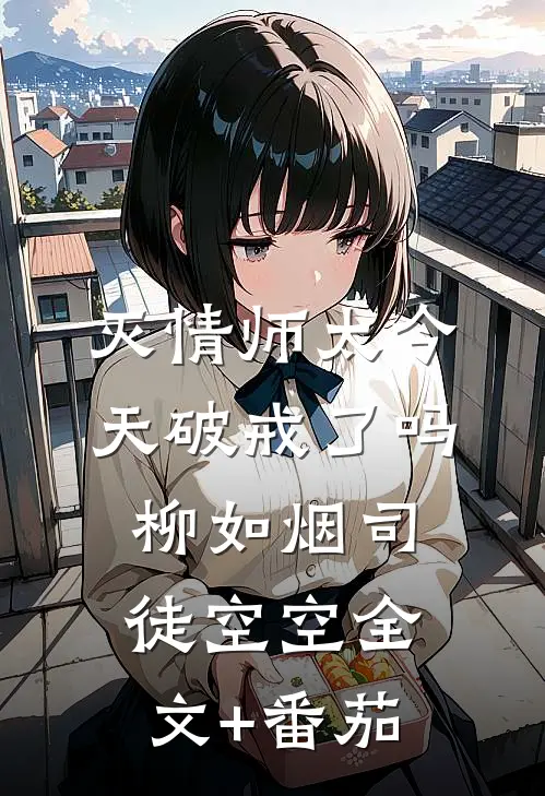 灭情师太今天破戒了吗柳如烟司徒空空全文+番茄