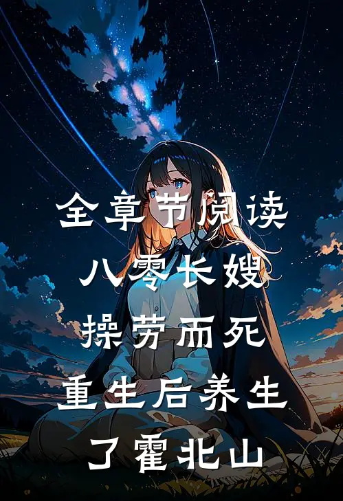 全章节阅读八零长嫂操劳而死:重生后养生了 霍北山