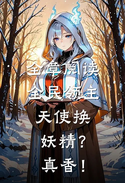 全章阅读全民领主：天使换妖精？真香！