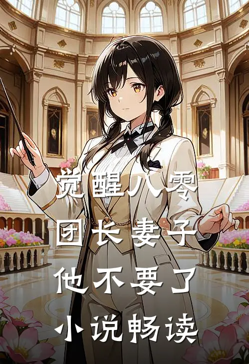 觉醒八零，团长妻子他不要了小说畅读