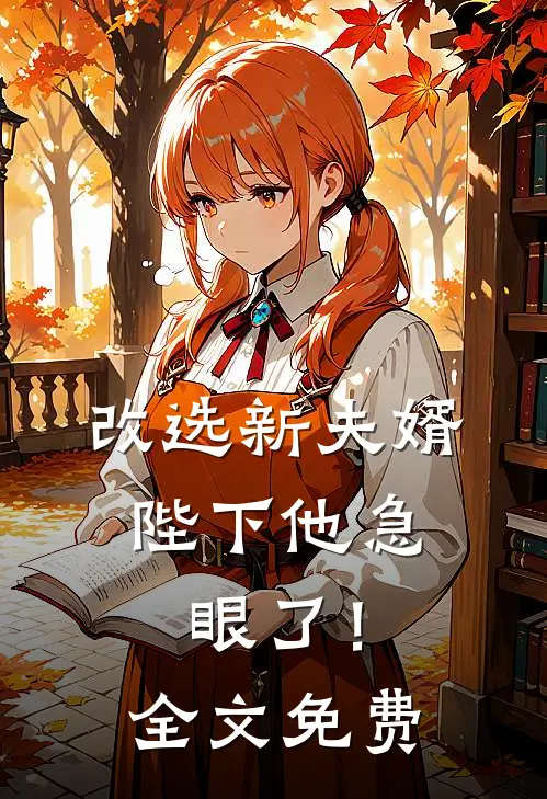 改选新夫婿，陛下他急眼了！全文免费