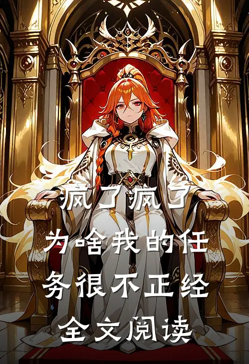 疯了疯了：为啥我的任务很不正经全文阅读
