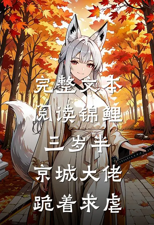完整文本阅读锦鲤三岁半，京城大佬跪着求虐