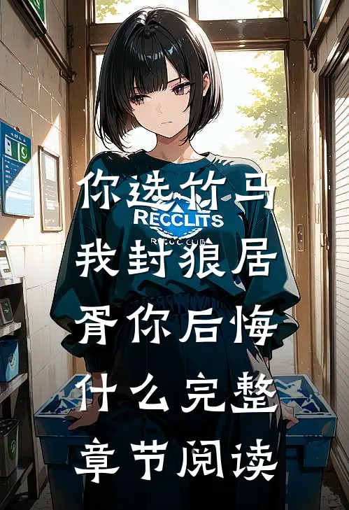 你选竹马，我封狼居胥你后悔什么完整章节阅读