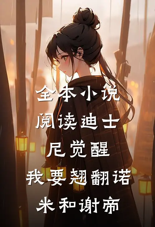 全本小说阅读迪士尼觉醒：我要翘翻诺米和谢帝