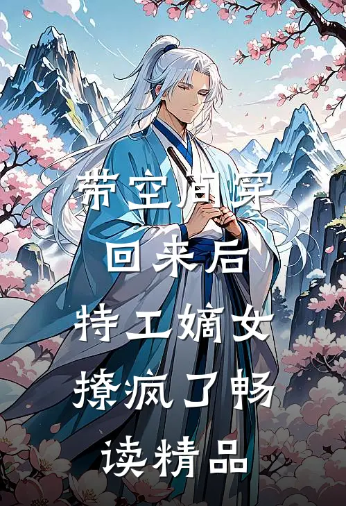 带空间穿回来后，特工嫡女撩疯了畅读精品