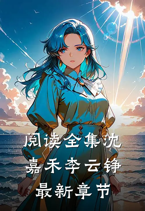 阅读全集沈嘉禾李云铮最新章节