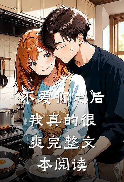 不爱你之后，我真的很爽完整文本阅读