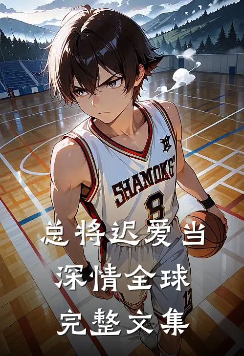 总将迟爱当深情全球完整文集