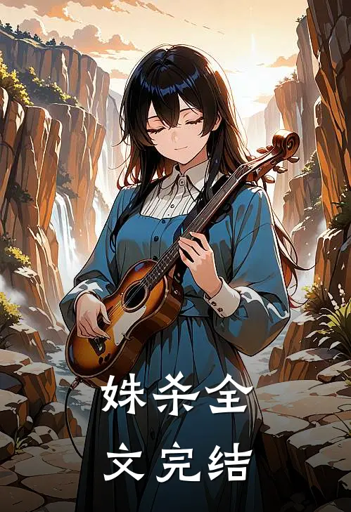 姝杀全文完结