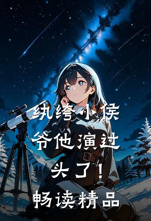 纨绔小侯爷他演过头了！畅读精品
