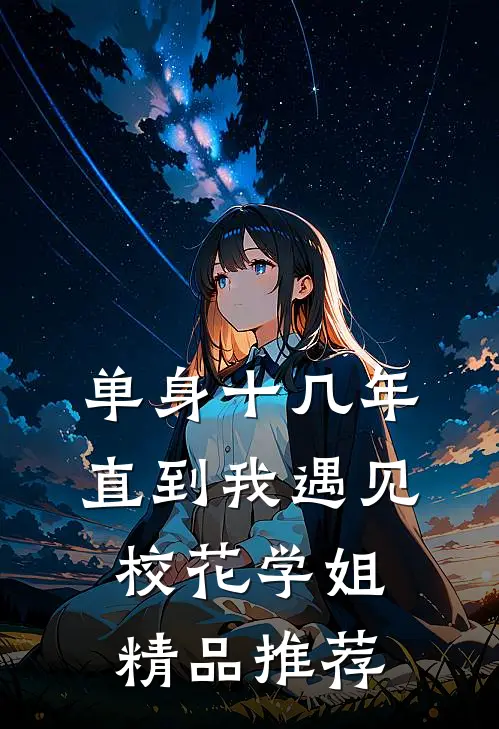 单身十几年，直到我遇见校花学姐精品推荐