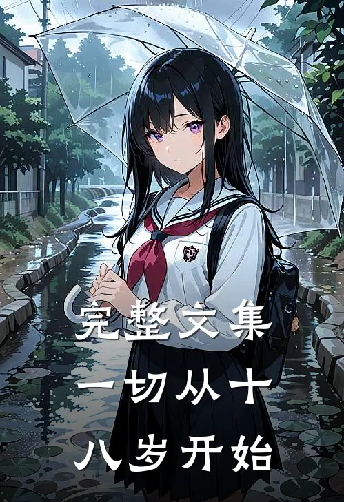 完整文集一切从十八岁开始