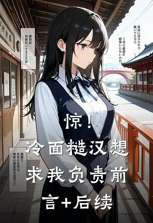 惊！冷面糙汉想求我负责前言+后续