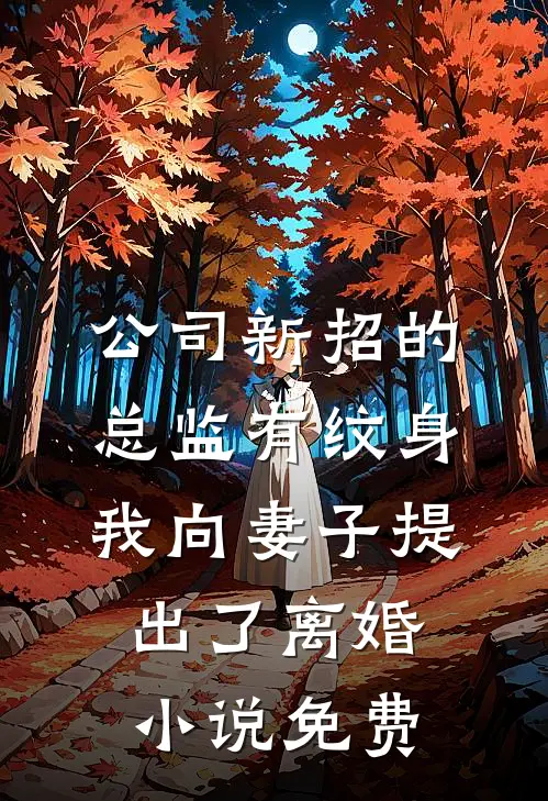 公司新招的总监有纹身，我向妻子提出了离婚小说免费
