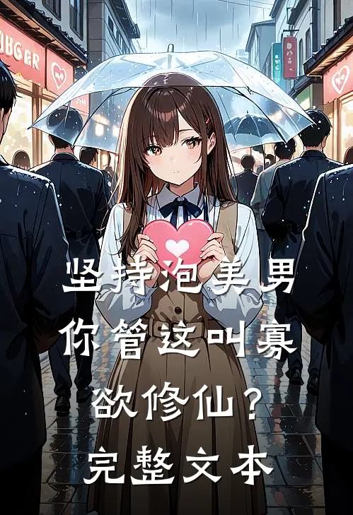 坚持泡美男，你管这叫寡欲修仙？完整文本