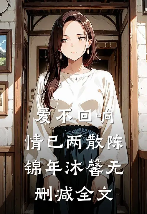 爱不回响，情已两散陈锦年沐馨无删减全文