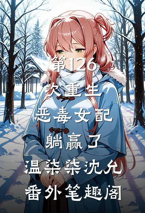 第126次重生，恶毒女配躺赢了：温柒柒沈允番外笔趣阁