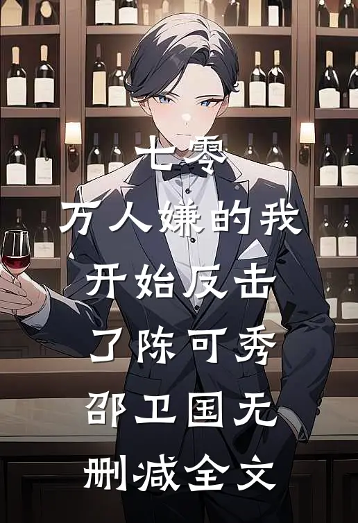 七零：万人嫌的我开始反击了陈可秀邵卫国无删减全文
