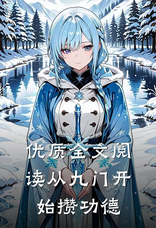 优质全文阅读从九门开始攒功德