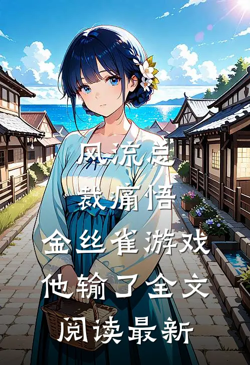 风流总裁痛悟：金丝雀游戏他输了全文阅读最新