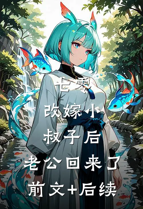 七零：改嫁小叔子后，老公回来了前文+后续