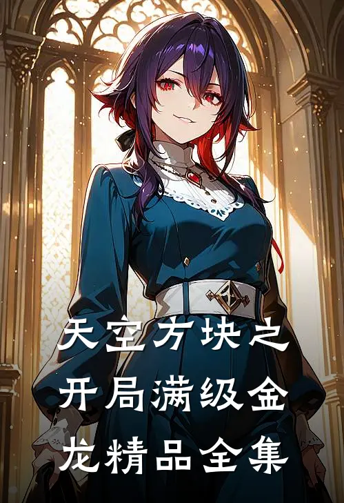 天空方块之开局满级金龙精品全集