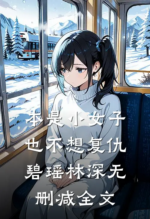 本是小女子，也不想复仇碧瑶林深无删减全文