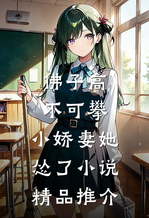 佛子高不可攀,小娇妻她怂了小说精品推介
