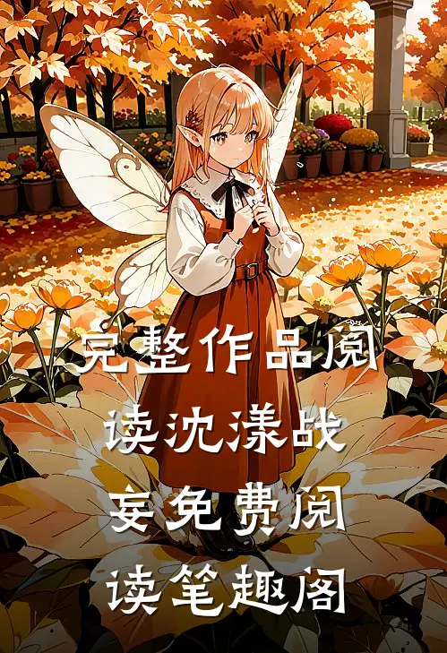 完整作品阅读沈漾战妄免费阅读笔趣阁