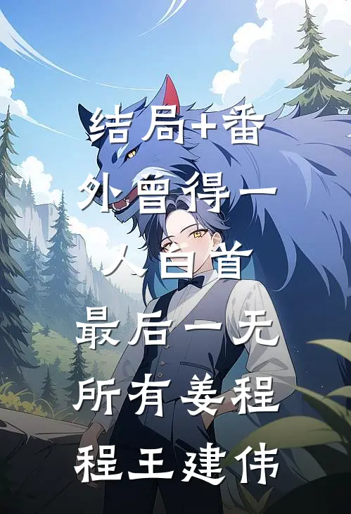 结局+番外曾得一人白首，最后一无所有姜程程王建伟