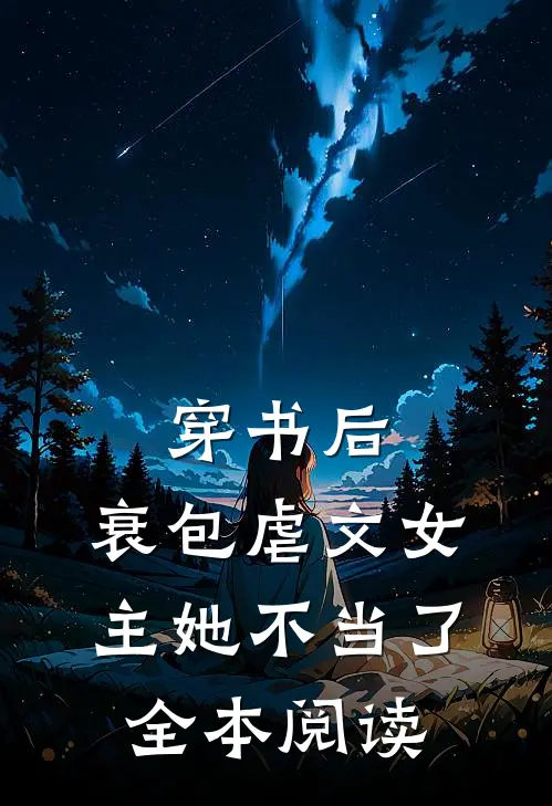 穿书后，衰包虐文女主她不当了全本阅读