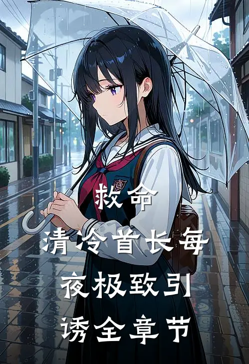 救命，清冷首长每夜极致引诱全章节