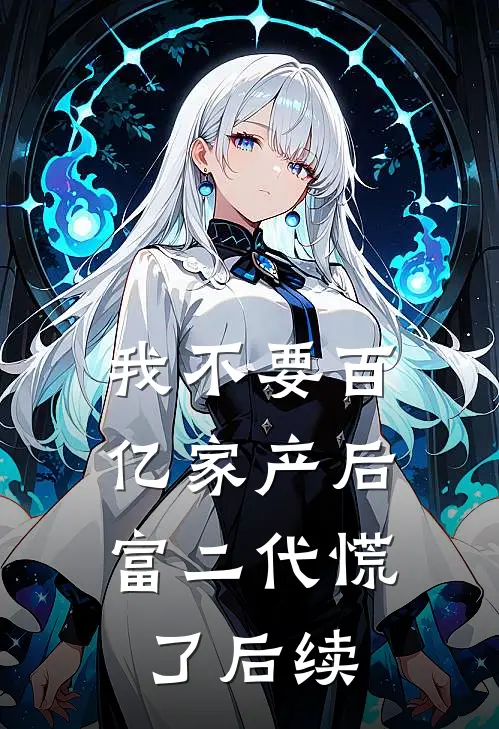 我不要百亿家产后，富二代慌了后续