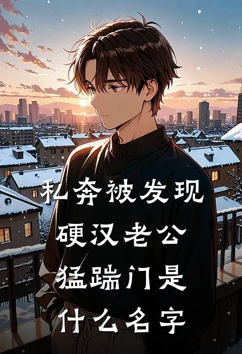私奔被发现，硬汉老公猛踹门是什么名字