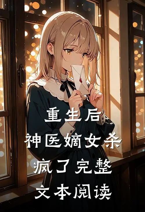 重生后，神医嫡女杀疯了完整文本阅读